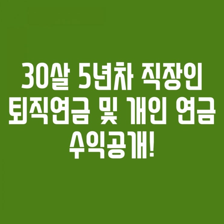  (수익공개) 30살 5년차 직장인 개인연금주식과 퇴직연금 수익에 대해서 공개합니다