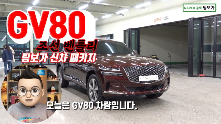  GV80 신차 패키지 팀보가에서 진행했어요 방음, 언더코팅, 브이쿨 썬팅을 포함한 다양한 옵션 한번에 편리하게 시공해보세요
