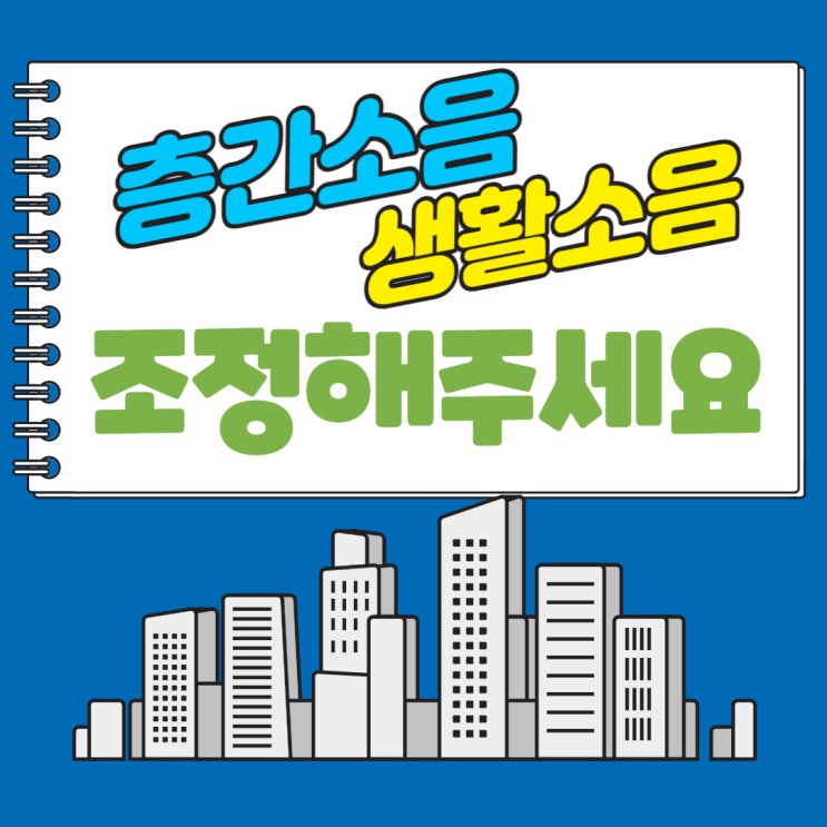  층간소음 생활소음 교통소음 상담하기 중재 신청 국가소음정보시스템 알아보기