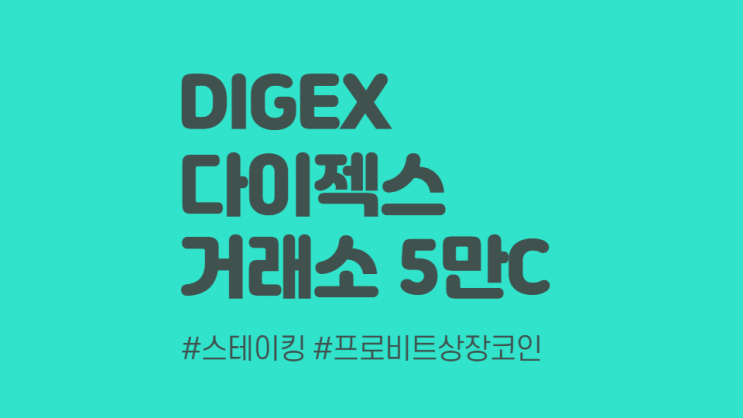  다이젝스 5만코인 에어드랍&스테이킹