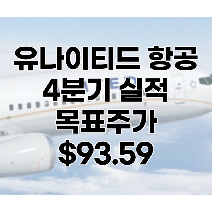  미국 3대 항공사 유나이티드 항공(UAL) 4분기 실적, 목표주가 : $93.59, 배당, 전망, 분석