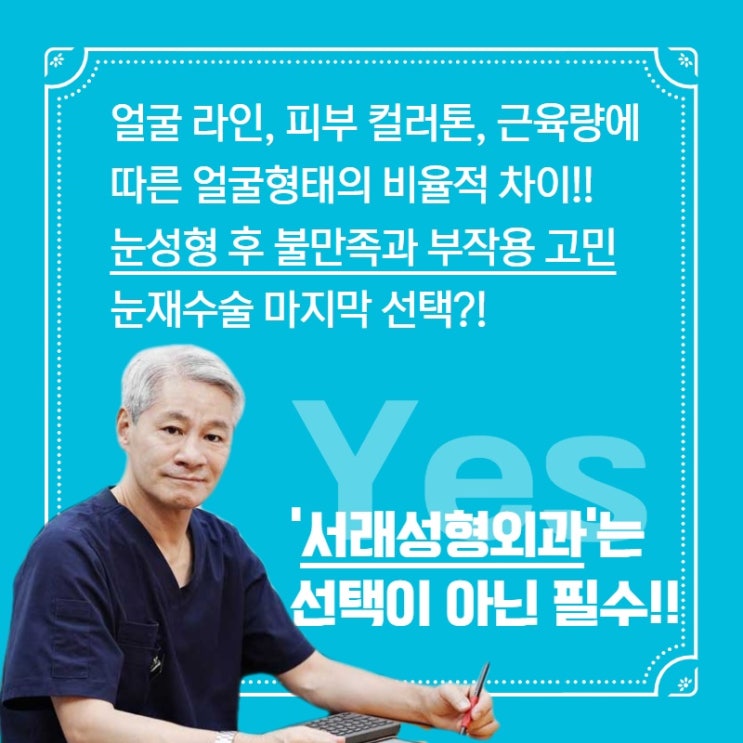 서초성형외과 눈재수술 고민?! 토요일진료성형외과 서래성형외과
