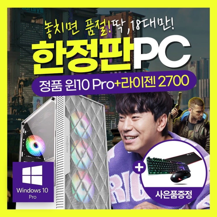 구매평 좋은 (한정판18대) 라이젠7 2700 배틀그라운드 오버워치 포토샵 고사양PC, 240G/1060 3G/500W/M60/LED키마장, R-2700/B350(윈10)/삼성D