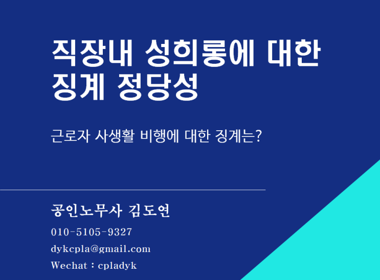  [김도연 노무사의 이슈노동법] 징계의 정당성 직장내 성희롱에 대한 징계 정당성은? 근로자 사생활 비행에 대한 징계는?