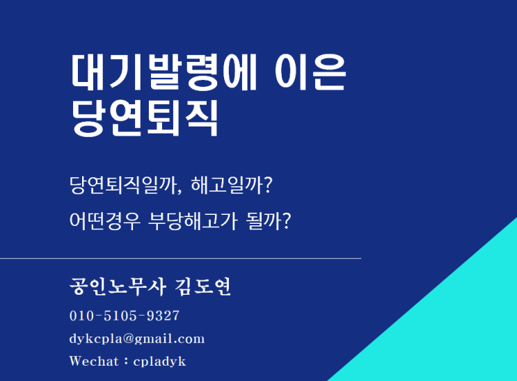  [김도연 노무사의 이슈노동법] 대기발령에 이은  당연퇴직 당연퇴직일까, 해고일까? 어떤경우 부당해고가 될까?