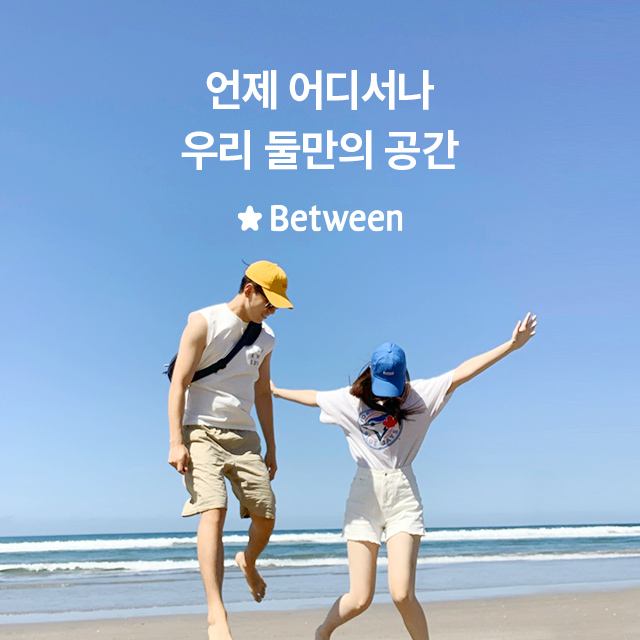  비트윈 어플 커플전용어플 쓰면 뭐가 좋아?