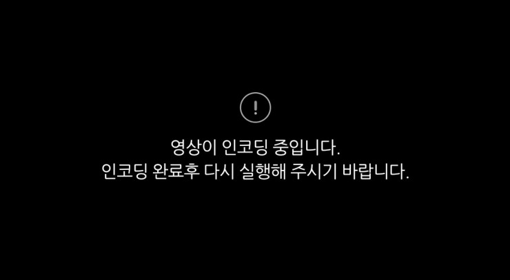  블로그 포스팅오류, 영상이 인코딩 중입니다 해결방법