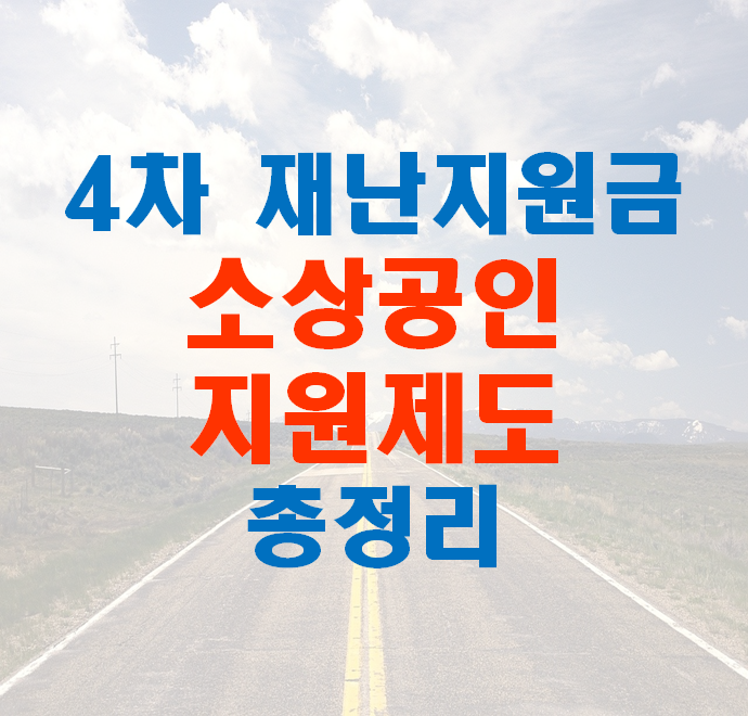  4차 재난지원금 소상공인 금융지원 정리