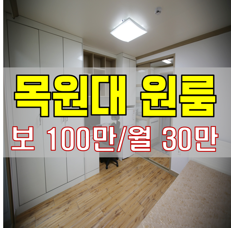  목원대원룸 코로나 파격할인 쪽문 100/30