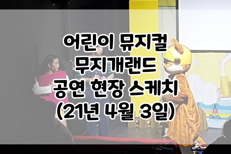  [어린이공연] 210403 무지개랜드 공연 현장 스케치