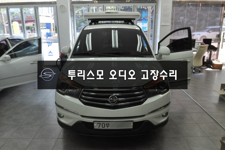  투리스모 오디오 수리 투리스모 네비수리 쌍용 오디오 A150 전원불량 , 블랙아웃 메인보드 고장 당일수리 - 수원테크
