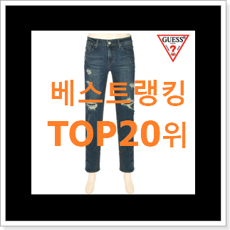 초대박 남자게스청바지 제품 인기 특가 TOP 20위 초대박 남자게스청바지 제품 인기 특가 TOP 20위