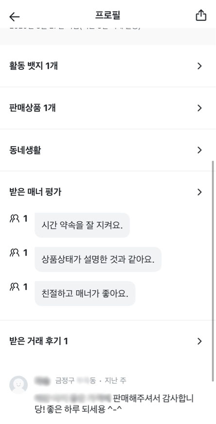  당근마켓 비매너 평가 받으면?