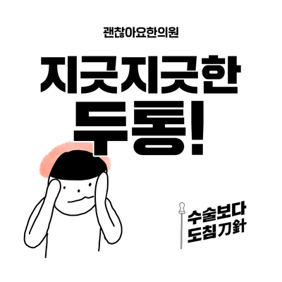  공덕 두통 도침치료한의원, 만성두통 편두통