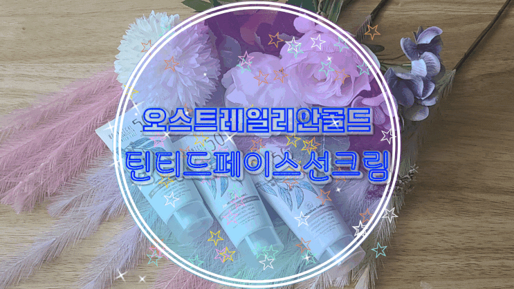  오스트레일리안골드 틴티드페이스선크림 하나로 비비크림 없이 톤업크림효과 짱짱!