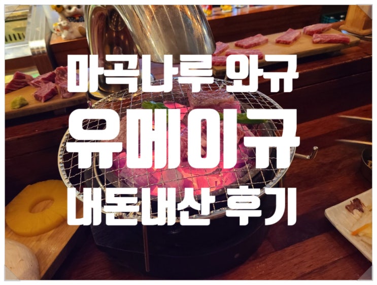  [강서/마곡나루] 유메이규 - 와규 화로구이 내돈내먹 맛집리뷰