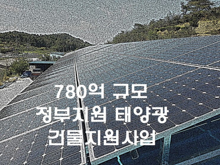780억원 규모의 태양광 정부지원 -  건물지원사업