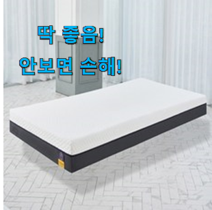  사람들이 자주 찾는 요즘유행 메모리폼매트리스킹 픽미 봐보세요. 써보세요.