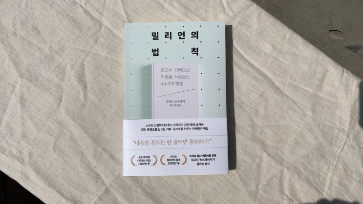  출판사 직원의 필독서 : 밀리언의 법칙