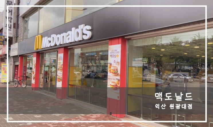  익산 맥도날드 원광대점 빅맥세트 가격