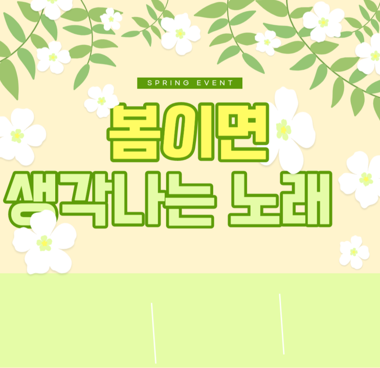 봄이면  가슴뛰게 하는 노래는요