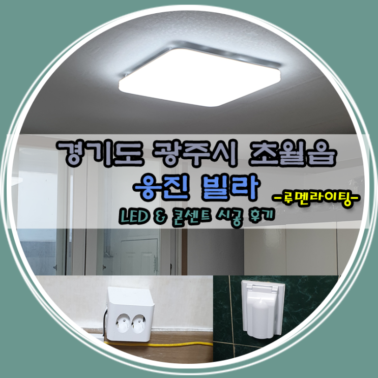 경기도 광주시 초월읍 대쌍령리 LED & 콘센트 시공 사례 경기도 광주시 초월읍 대쌍령리 LED & 콘센트 시공 사례