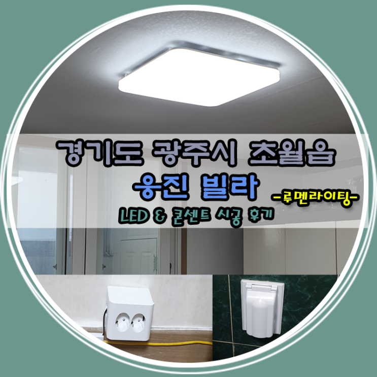 경기도 광주시 초월읍 대쌍령리 LED & 콘센트 시공 사례