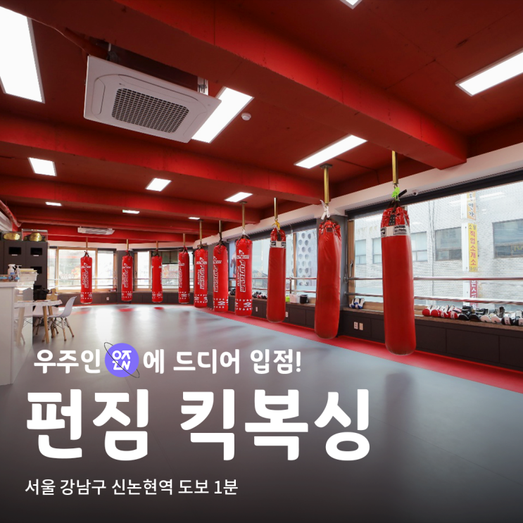 강남 논현동 복싱부터 무에타이와 헬스까지? '펀짐' | 우주인 스포츠