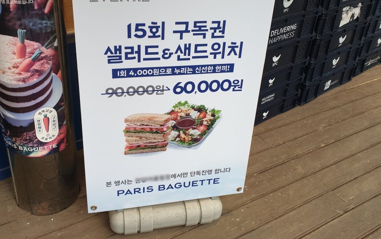  파리바게트 샐러드 & 샌드위치 구독권 이용기