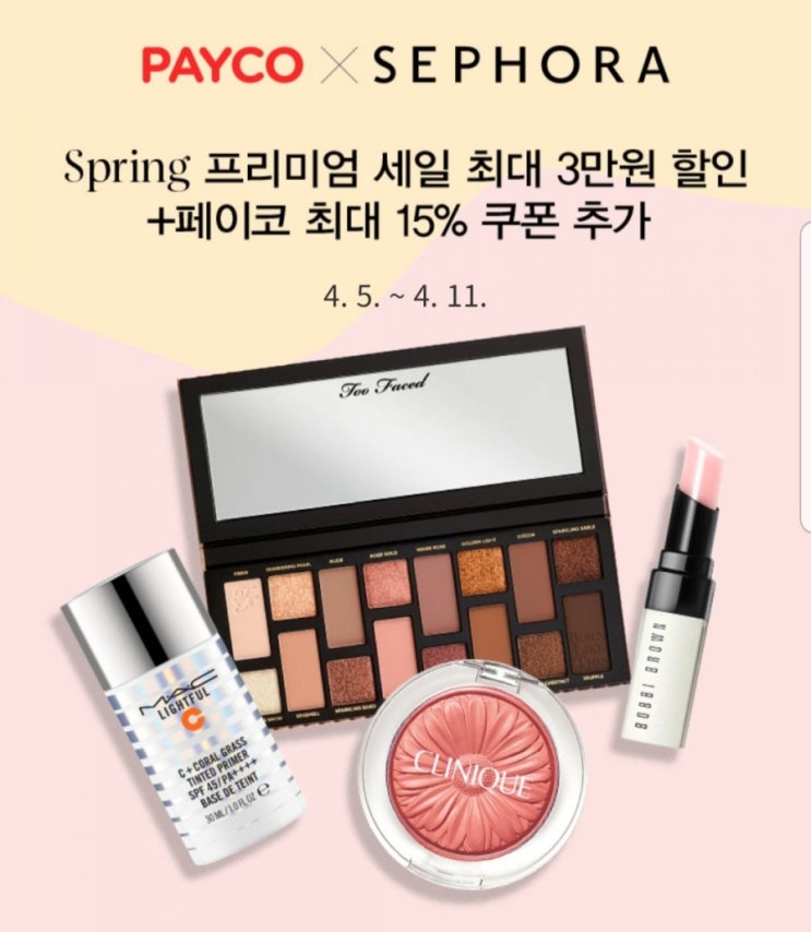  세포라 단 6일동안만 페이코 15% 할인쿠폰 받기