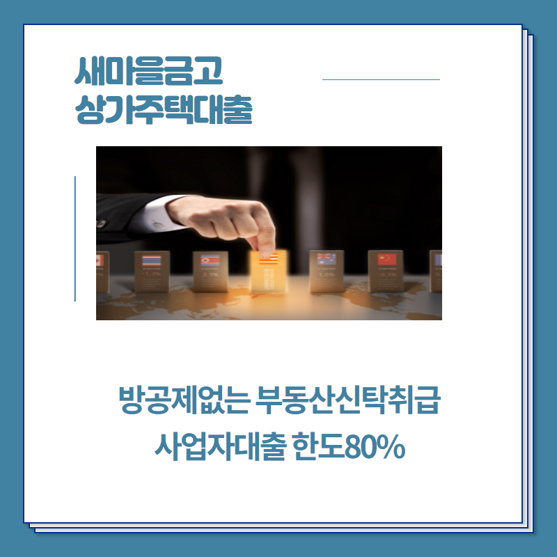 (근린빌딩, 상가, 분양상가, 정상가) 새마을금고, 부동산담보대출 5