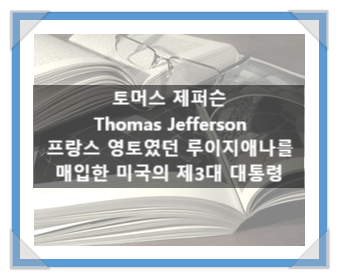 토머스 제퍼슨(Thomas Jefferson), 프랑스 영토였던 루이지애나를 매입한 미국의 제3대 대통령 토머스 제퍼슨(Thomas Jefferson), 프랑스 영토였던 루이지애나를 매입한 미국의 제3대 대통령