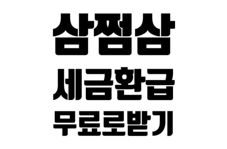 삼쩜삼 세금환급 무료로 받기