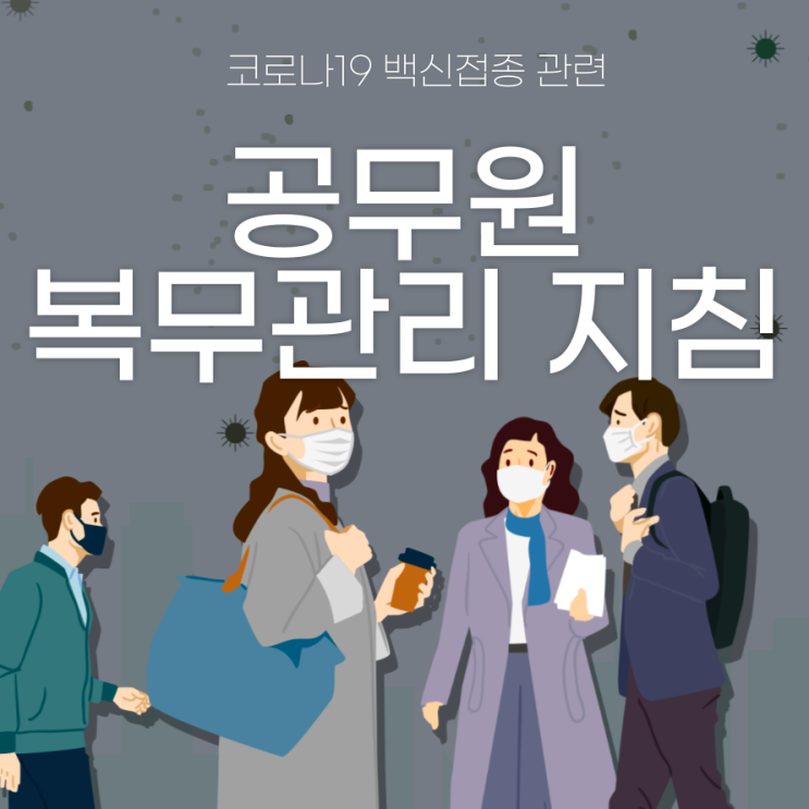  교사 공무원 코로나19 예방접종 공가, 병가 사유(코로나19 백신 접종 단계별 공무원 복무관리 지침)
