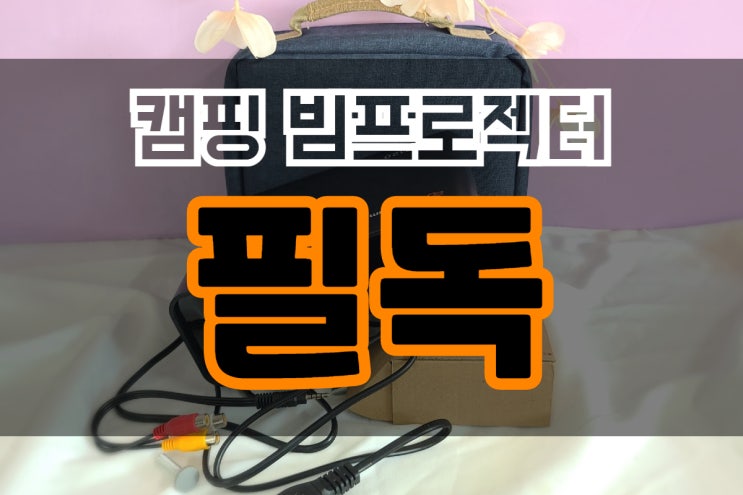  캠핑 빔프로젝터 잘 고르는 방법.