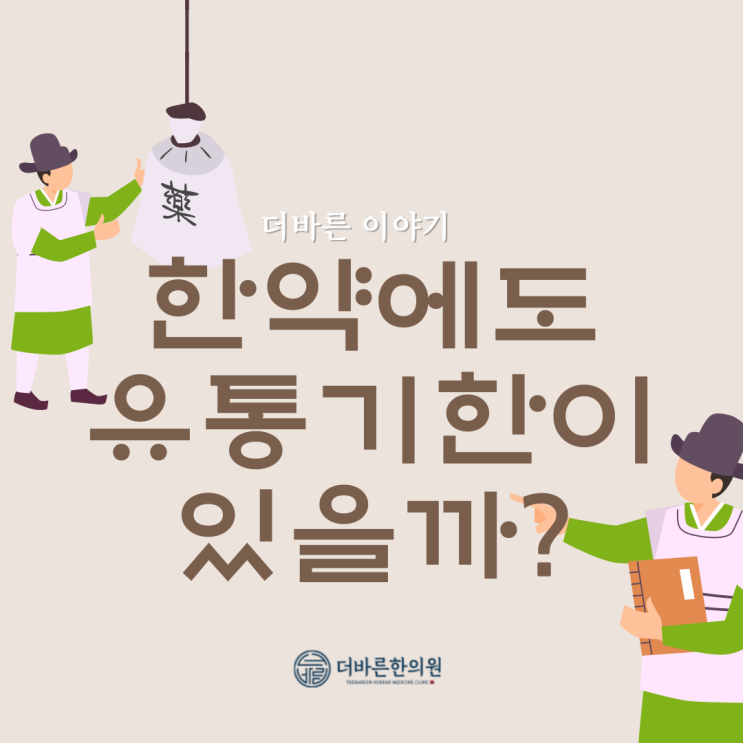 올바른 한약 이야기 No.1 한약에도 유통기한이 있을까?