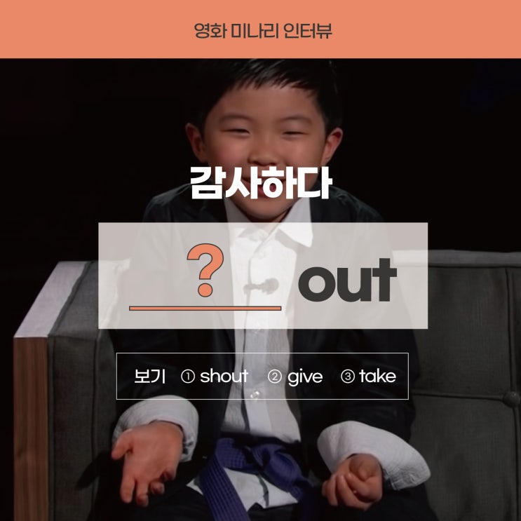  [영화미나리] '감사하다, 감사인사를 전하다'를 영어로? (방배영어학원 러너블)