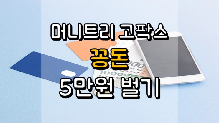  머니트리 고팍스 10 분만에 꽁돈 5 만원 벌기 - 좁쌀코인, 현금화 방법, 앱테크, 코인테크, 주식 자금 마련