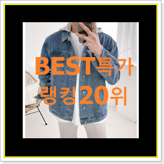  비교해보세요 여성청자켓 탑20 순위 신뢰가 가네요