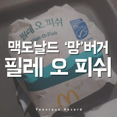  필레오피쉬버거 이게 왜 인기버거죠?