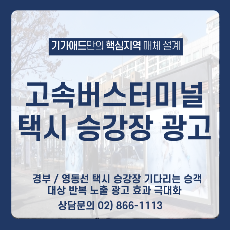 강남 고속버스터미널 택시승강장 광고 매체 _ 강남 고터 경부 / 영동선 택시 승강장 광고