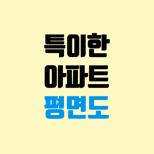 특이한 아파트 평면도 구경하기 (평면 구조) 특이한 아파트 평면도 구경하기 (평면 구조)