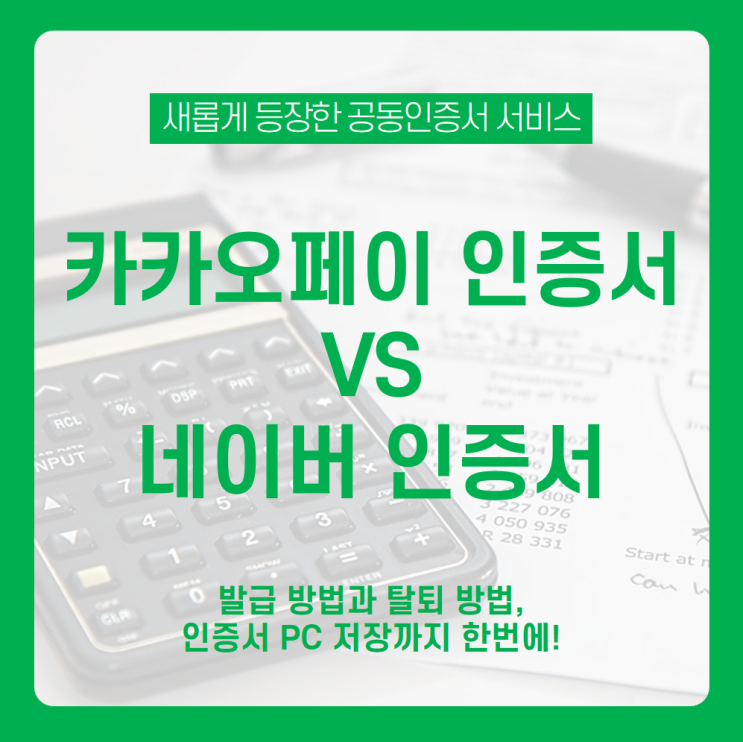  [카카오페이 인증서 VS 네이버 인증서] 공인인증서 폐지! 공동인증서 서비스 비교와 발급/탈퇴 방법 등 총정리! /카카오페이 공동인증서 발급, 네이버 인증서 PC 저장, 공동인증서