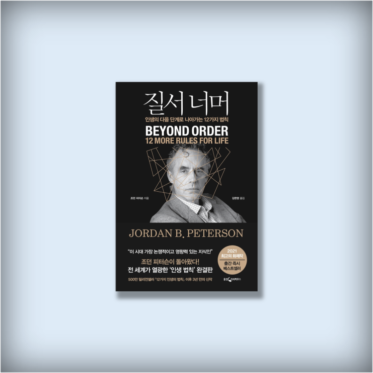  <질서 너머> '인터넷 아버지' 조던 피터슨 신간 도서 리뷰
