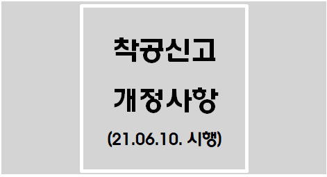  [소방시설공사업법] 착공신고 개정사항(21.6.10. 시행)