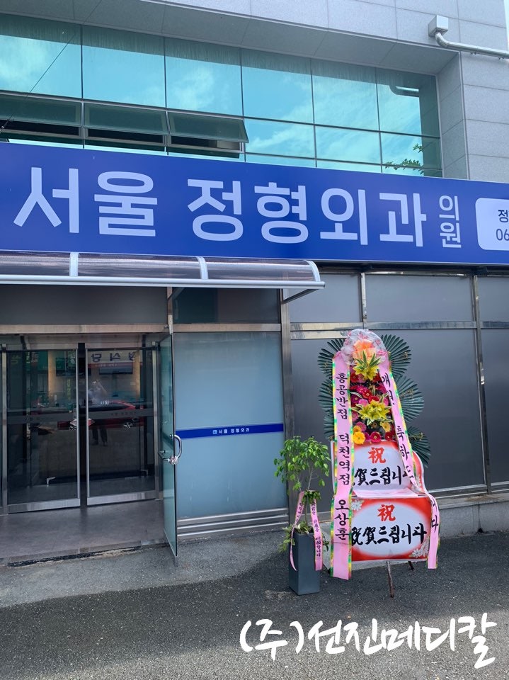 서울정형외과의원 사진 2