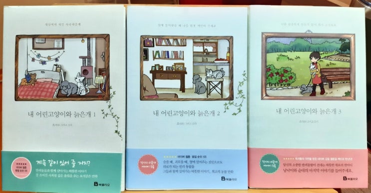 내어린고양이와늙은개1,2,3 / 초(정솔) 내어린고양이와늙은개1,2,3 / 초(정솔)
