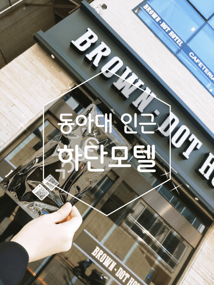 동아대 근처 하단모텔 조식까지 먹고 온 브라운도트호텔 하단점