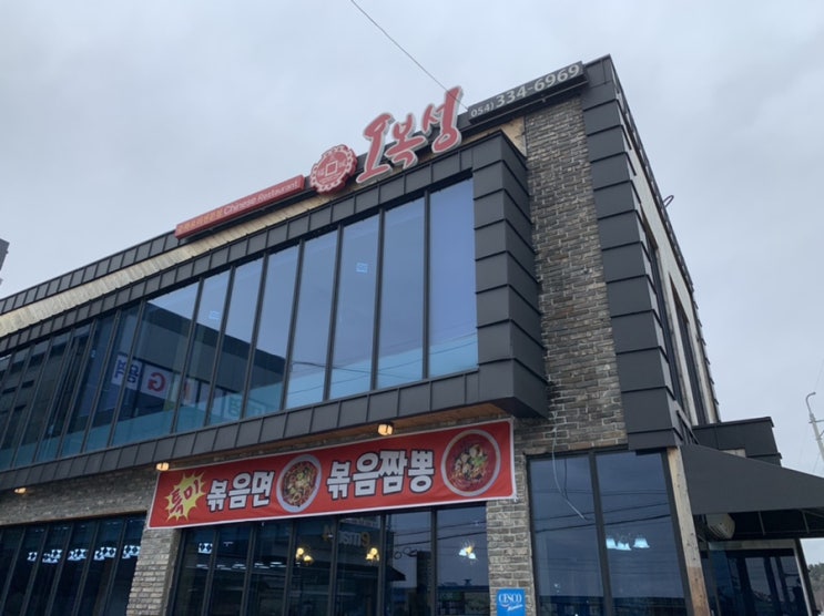  경북 영천 금호 [오복성] 중화요리 꾸울꺽