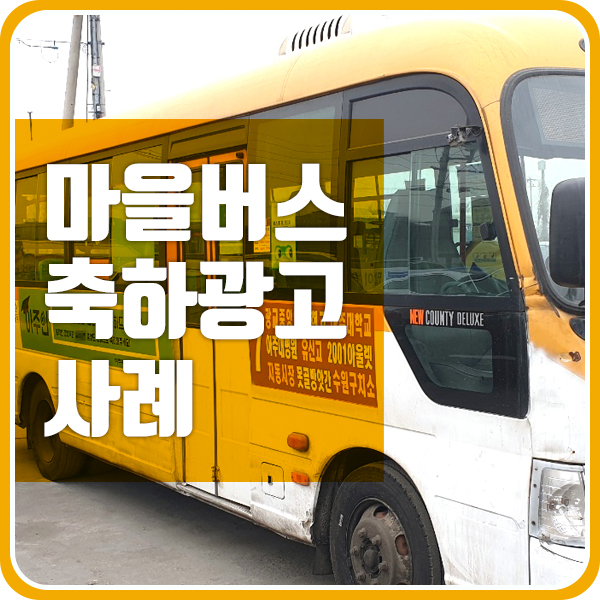 접점광고의 특화된 마을버스광고 사례 및 소개